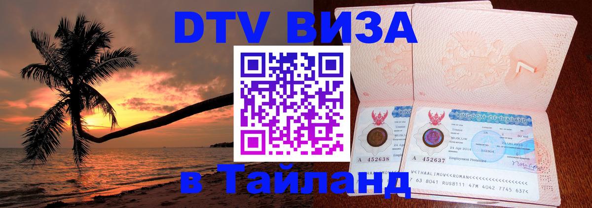 DTV виза Тайланд 