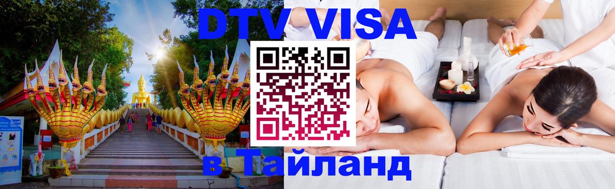 Сколько стоит виза DTV в Тайланд Волжский 